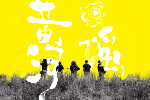 黄河谣 |野孩子 海报